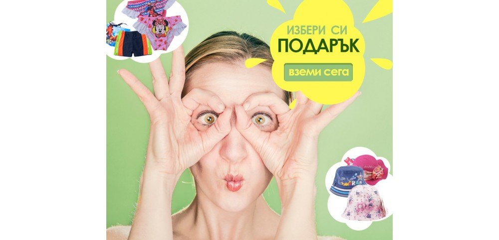 ИЗБЕРИ СИ ПОДАРЪК
