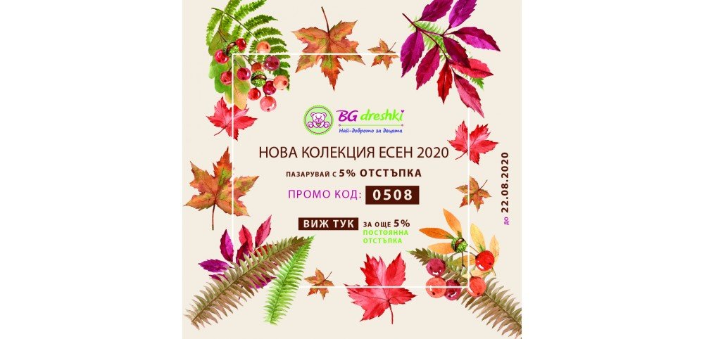 НОВА КОЛЕКЦИЯ! ПАЗАРУВАЙ С ОТСТЪПКИ ДО 10%!