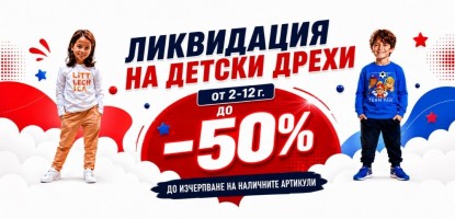 ЛИКВИДАЦИЯТА ПРОДЪЛЖАВА!