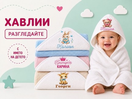 Бебешки хавлии с качулка