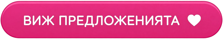 Виж предложенията