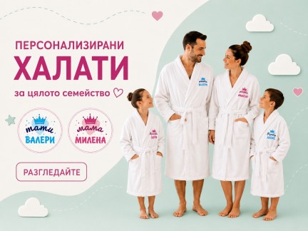 Халати с имена за големи
