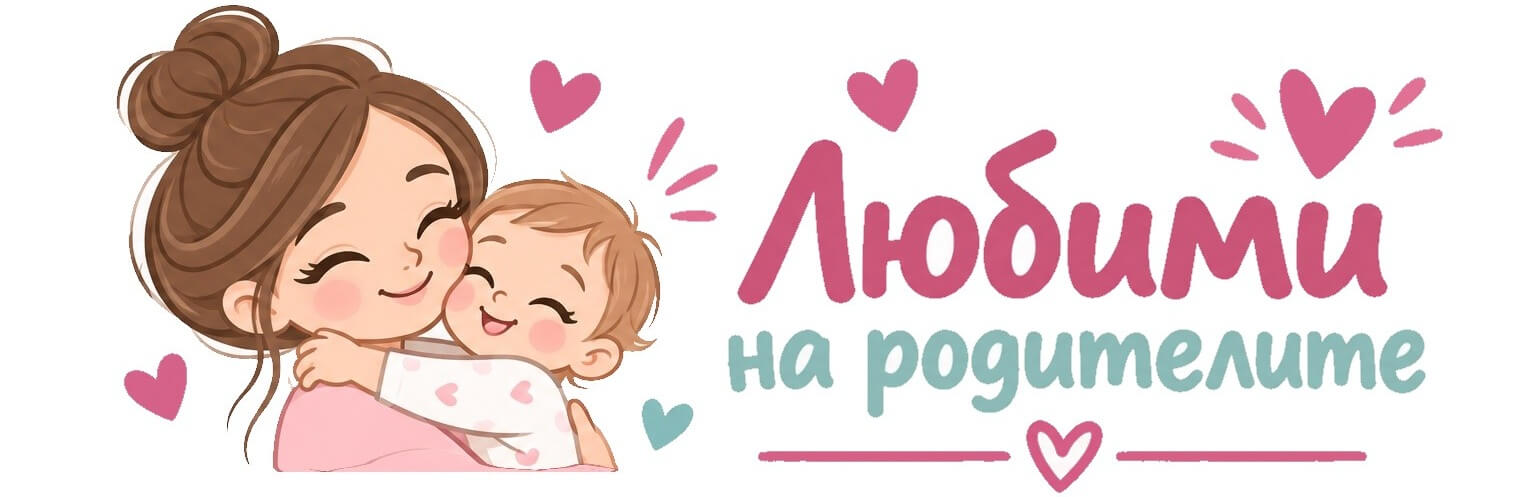 Любими на родителите