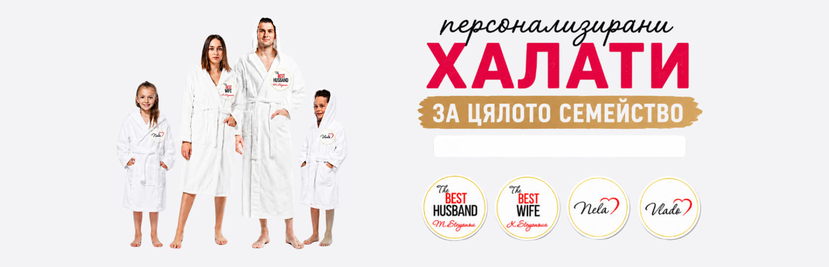 Персонализирани халати за цялото семейство