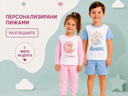Персонализирани пижами