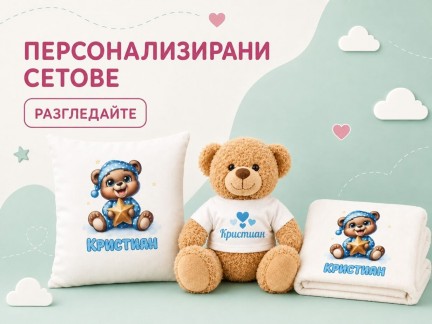 Персонализирани сетове
