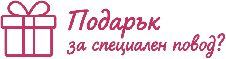 Подарък за специален повод