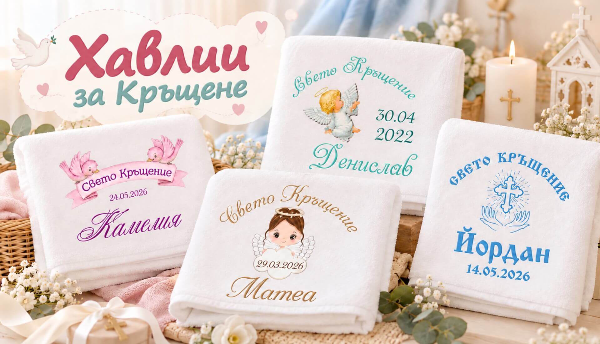 Комплекти за кръщене