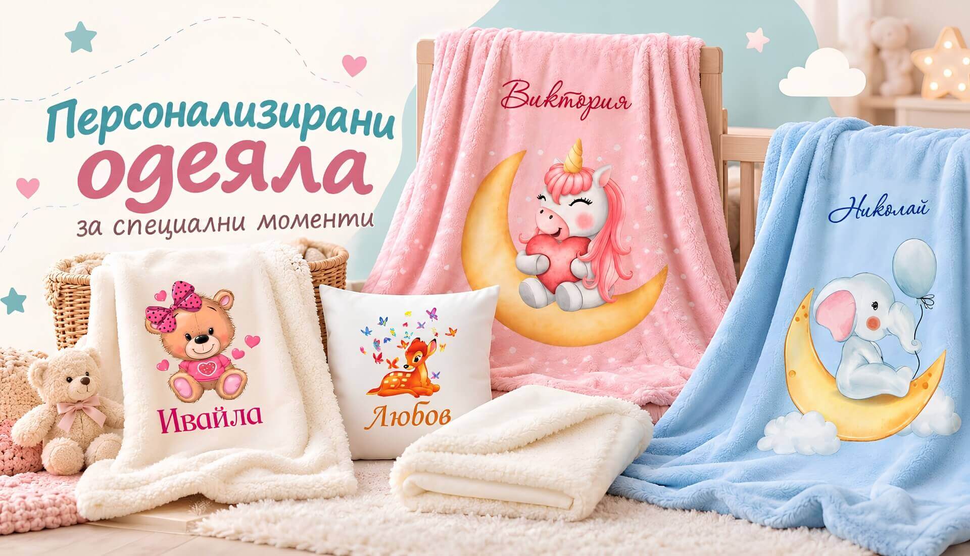 Персонализирани одеяла
