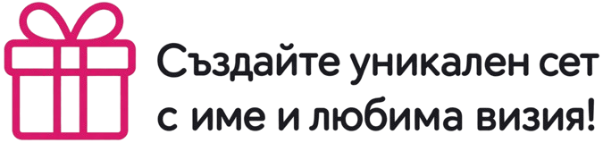 Създай уникален сет с име и любима визия