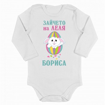 Бебешко боди с персонализиран печат за Великден Зайче и име на Вашето дете! 56-86 см.