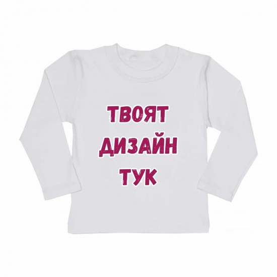 Детска блузка с персонализиран печат По Ваш дизайн и име на Вашето дете! 92-128 см. Блузи