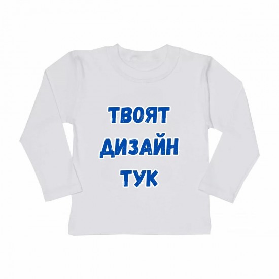 Детска блузка с персонализиран печат По Ваш дизайн и име на Вашето дете! 92-128 см. Персонализирани продукти по ваш дизайн