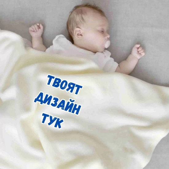 Персонализирано детско/бебешко одеало по Ваш избор на дизайн за подарък или за Вашето дете!  Одеяла с име на детето