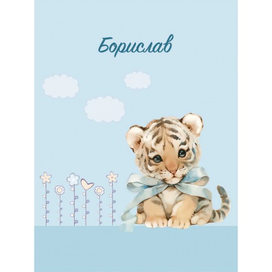 Персонализирано детско пухкаво одеяло - шерпа в син цвят SWEET TIGER за подарък или за Вашето дете!   - Пелени и завивки